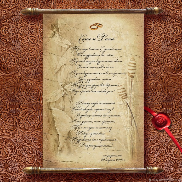 Свадебный свиток с пожеланиями