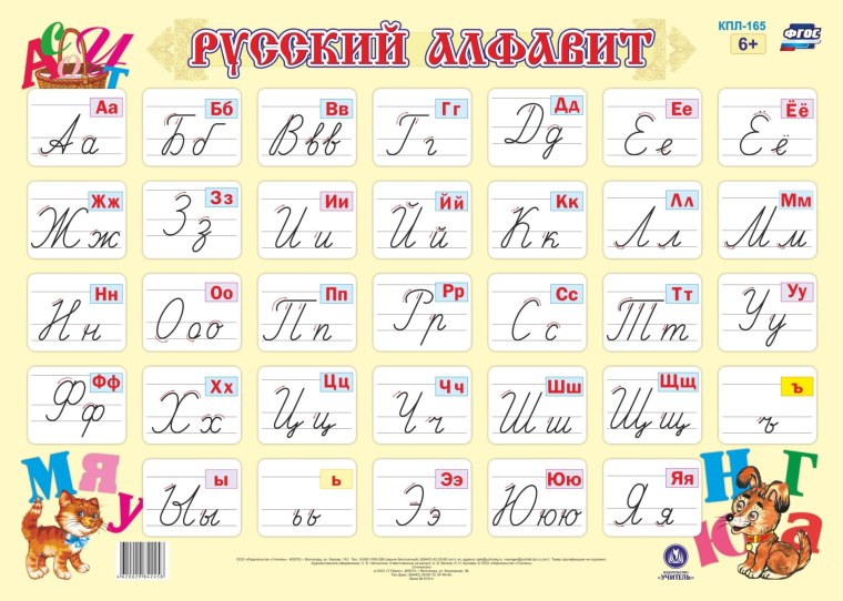 Плакат обучающий «русский алфавит, прописные и печатные буквы
