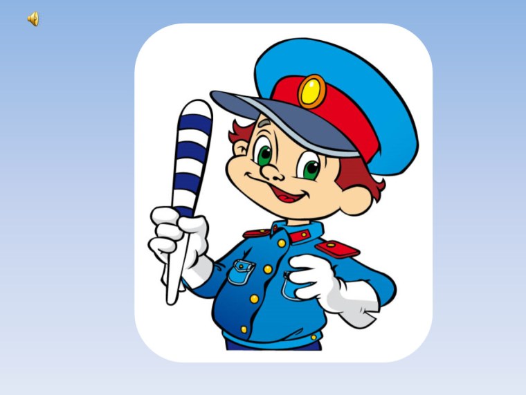 Регулировщик картинка для детей