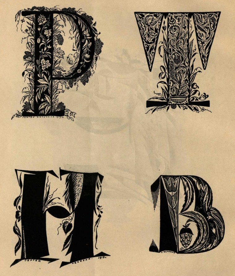 Буквицы Чехонина