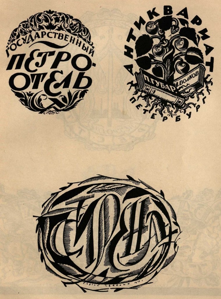 Сергей Чехонин шрифты