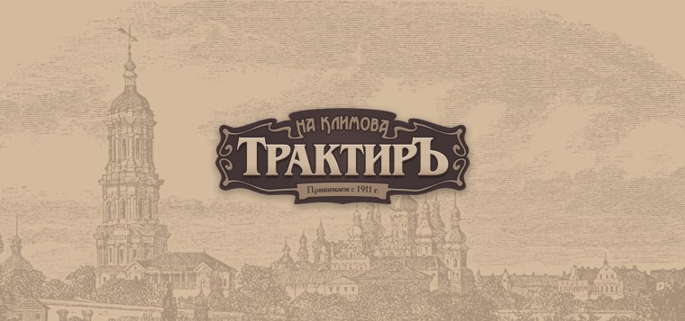 Дореволюционные вывески трактир