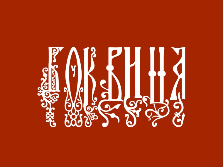 Древнерусский шрифт