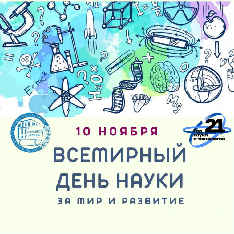 Всемирный день науки за мир и развитие