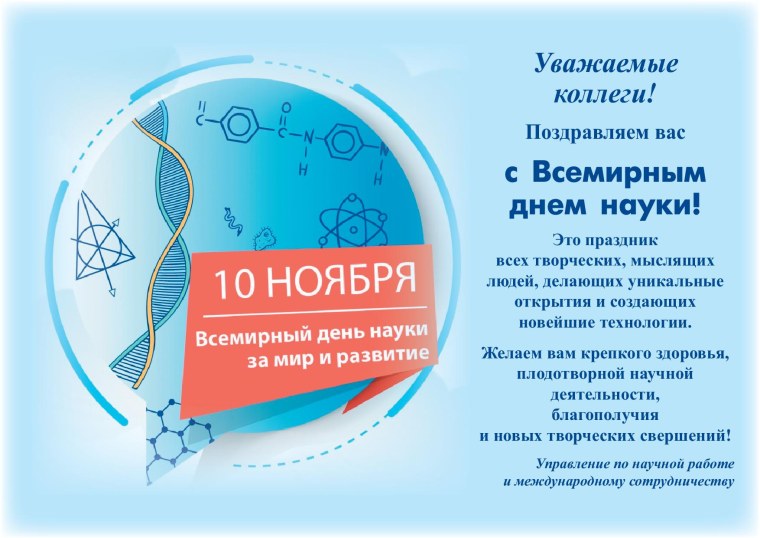 10 Ноября Всемирный день науки