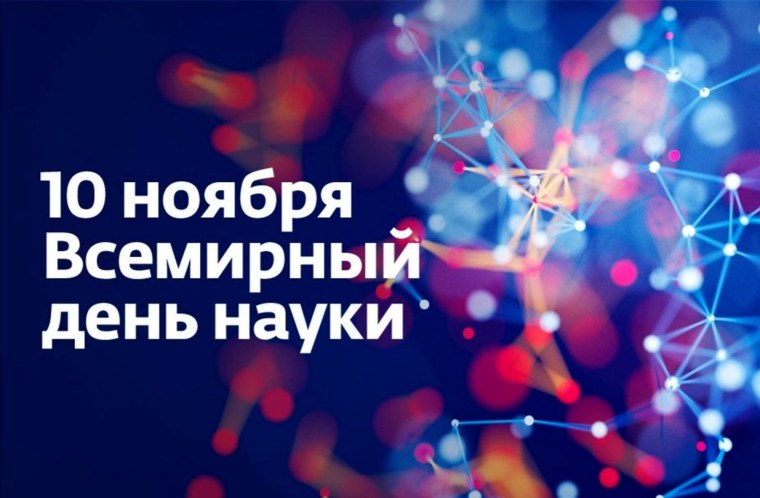 Всемирный день науки за мир и развитие