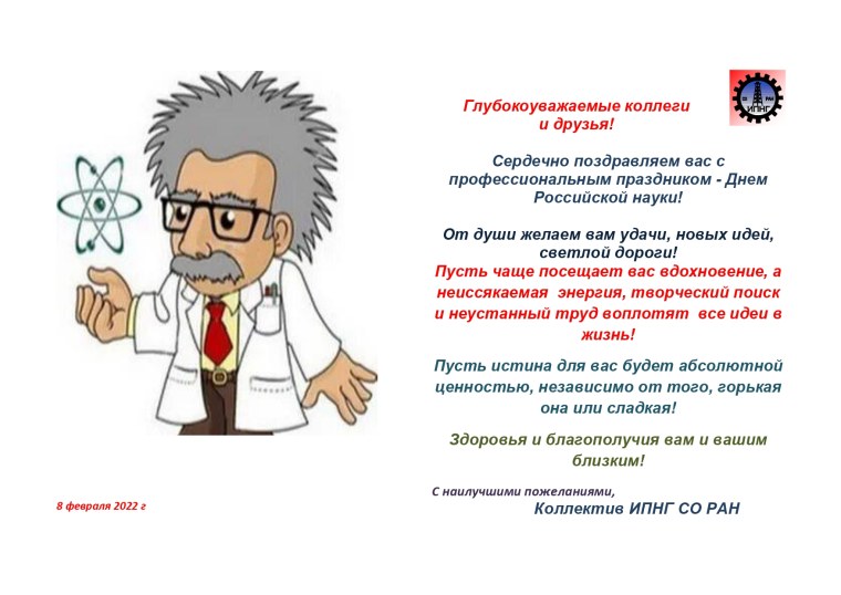 День науки 2022