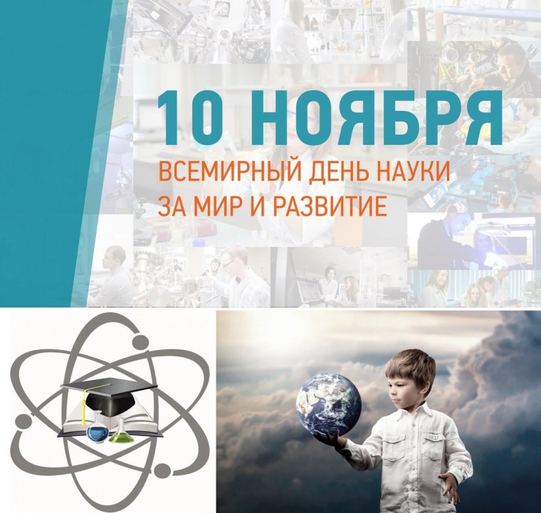 Всемирный день науки