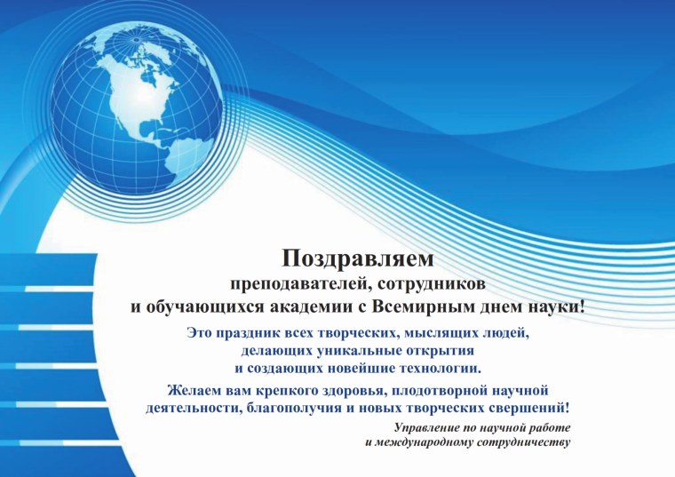 Всемирный день науки