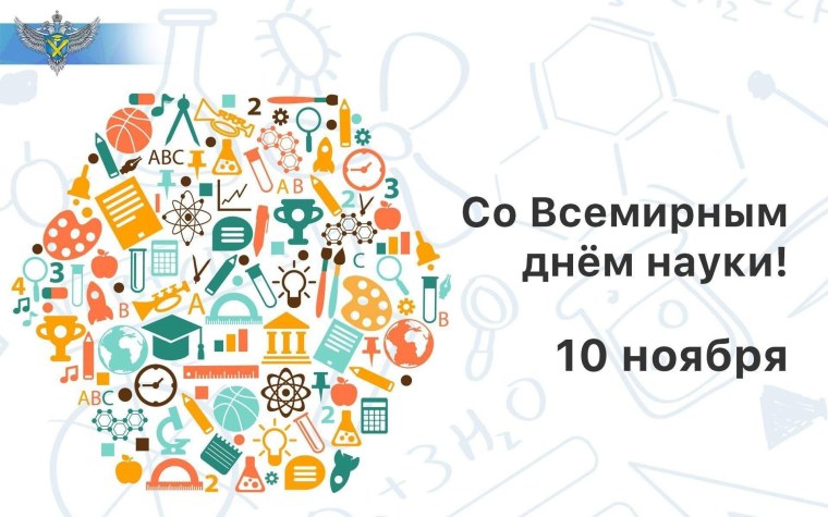 10 Ноября день науки