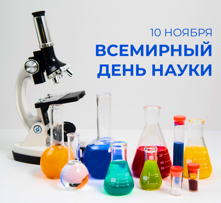 Всемирный день науки