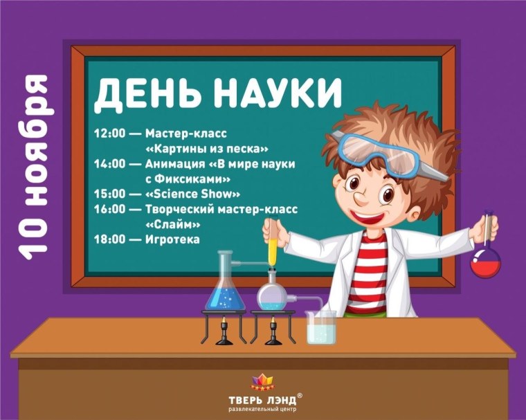 День науки