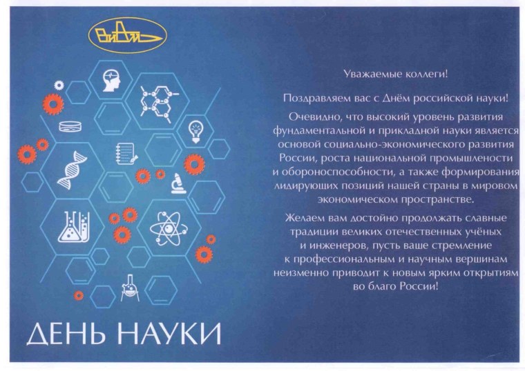 Поздравление с днем Российской науки