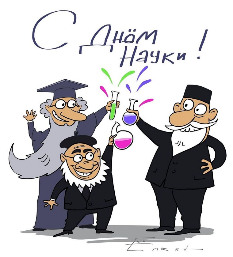 Поздравление с днем науки