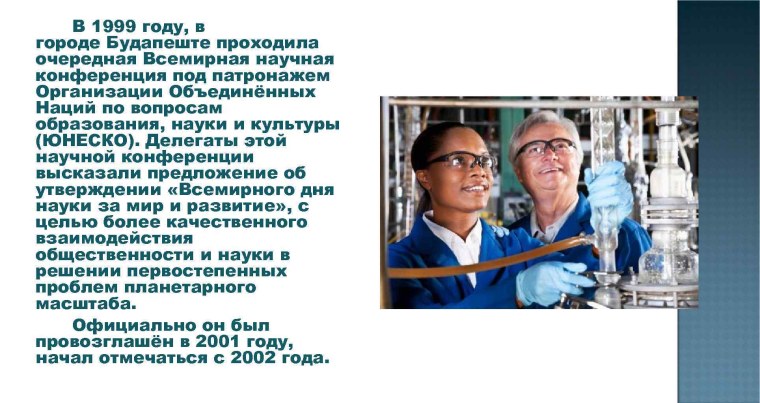 Всемирный день науки презентация