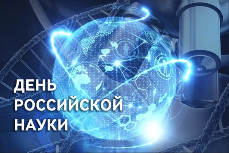 День Российской науки