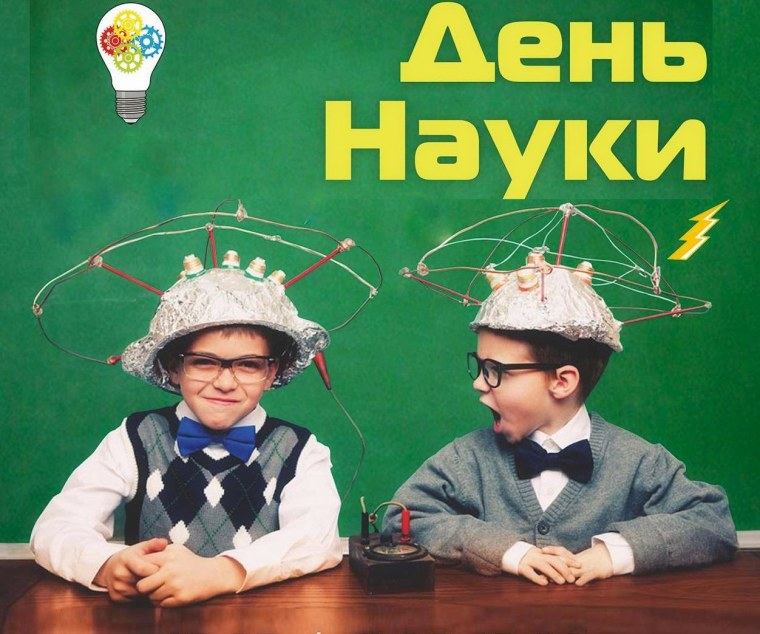 С днем науки картинки