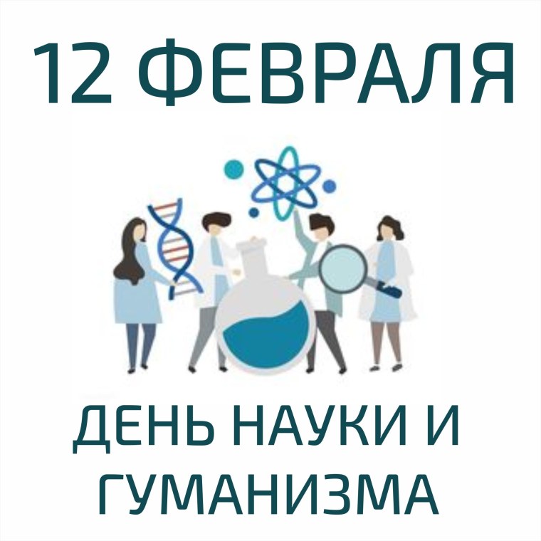 12 Февраля день науки