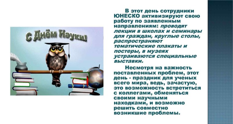 Всемирный день науки презентация