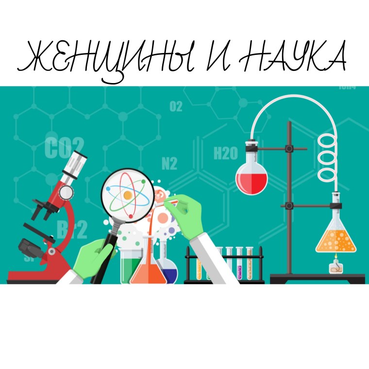 С днем науки женщины ученые