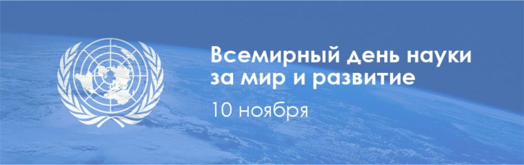 Всемирный день науки