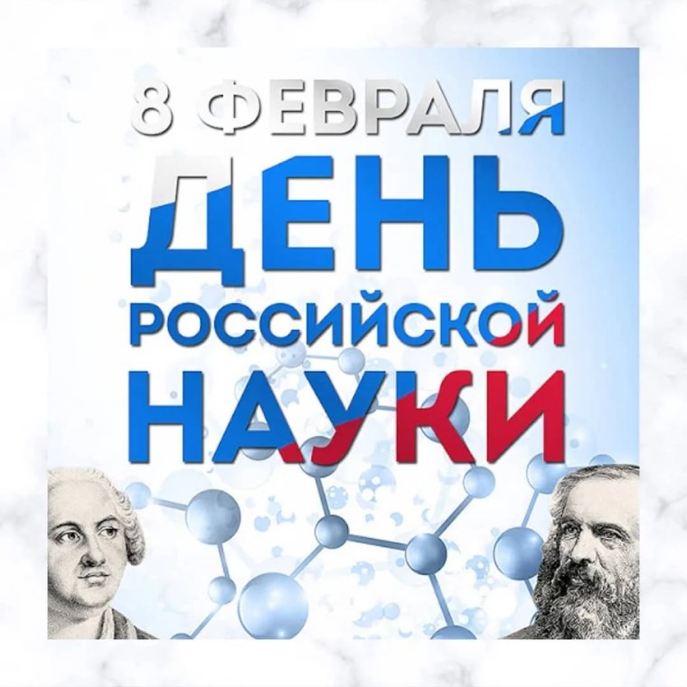 День Российской науки