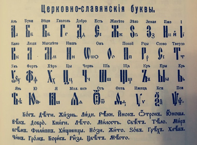 Азбука Кирилла и Мефодия