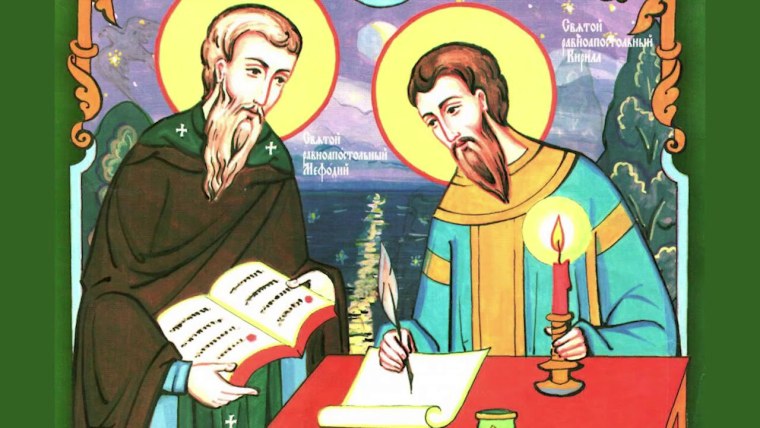 Кирилл и Мефодий