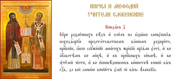Славянская Азбука Кирилла и Мефодия