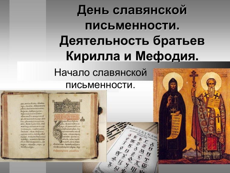 Изобретение славянской письменности Кириллом и Мефодием