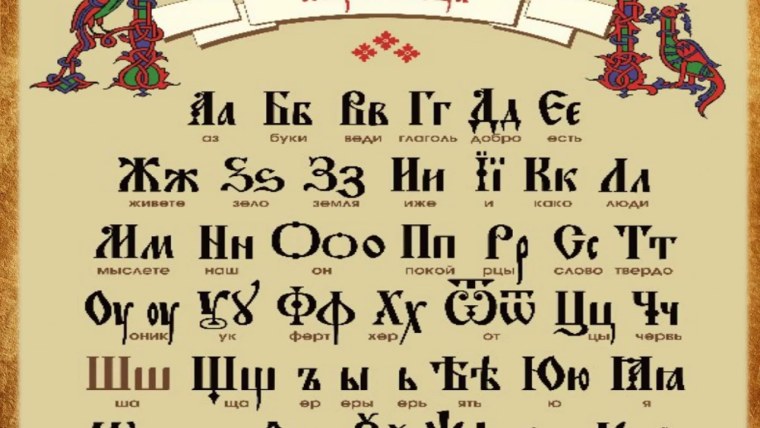 День славянской письменности и культуры Азбука