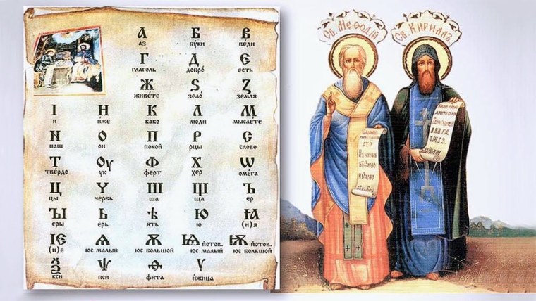 Славянская Азбука Кирилла и Мефодия