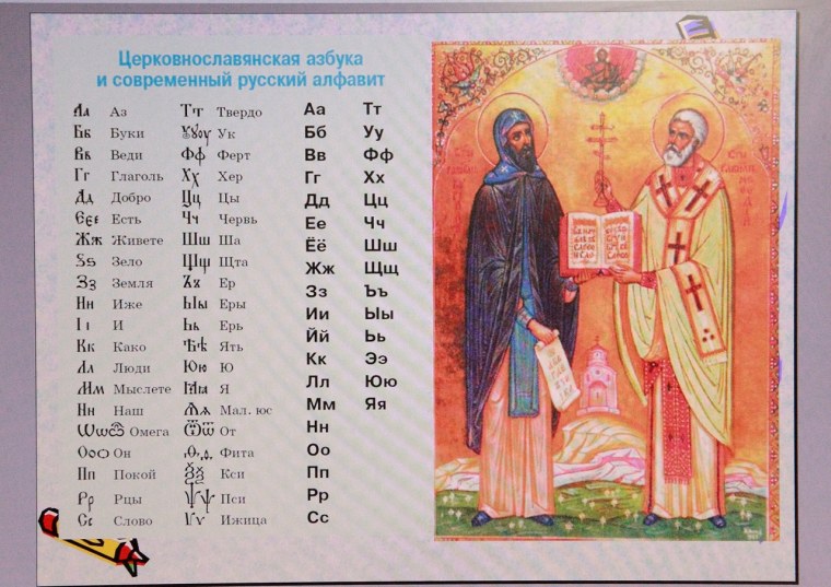 Кирилл и Мефодий Славянская Азбука