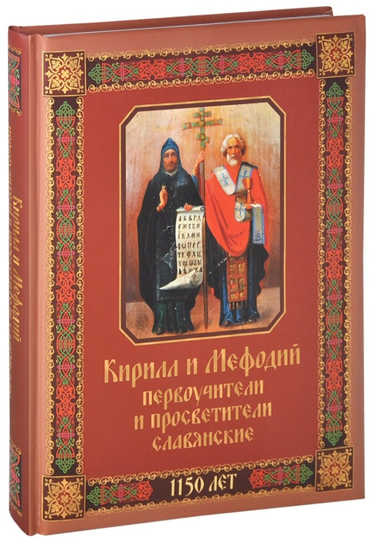 Славянские книги Кирилла и Мефодия