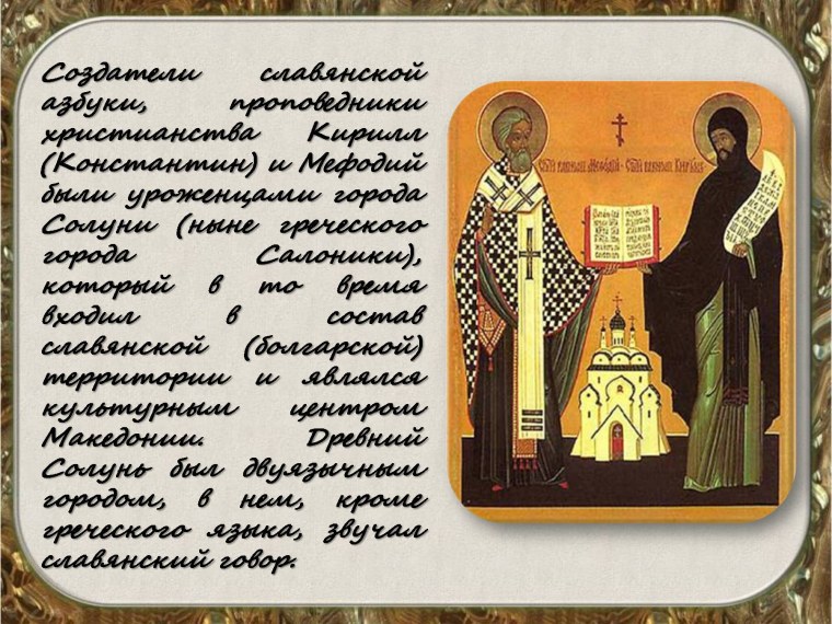 Кирилл и Мефодий создатели славянской письменности