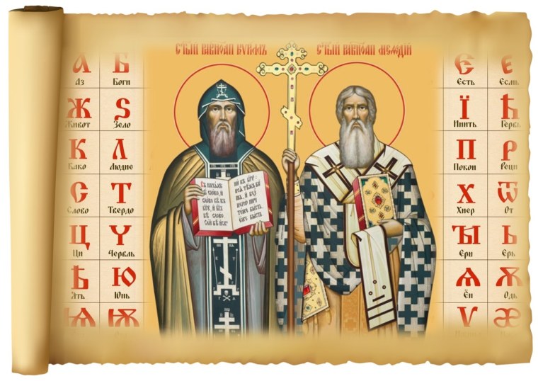 Славянская письменность Кирилл и Мефодий
