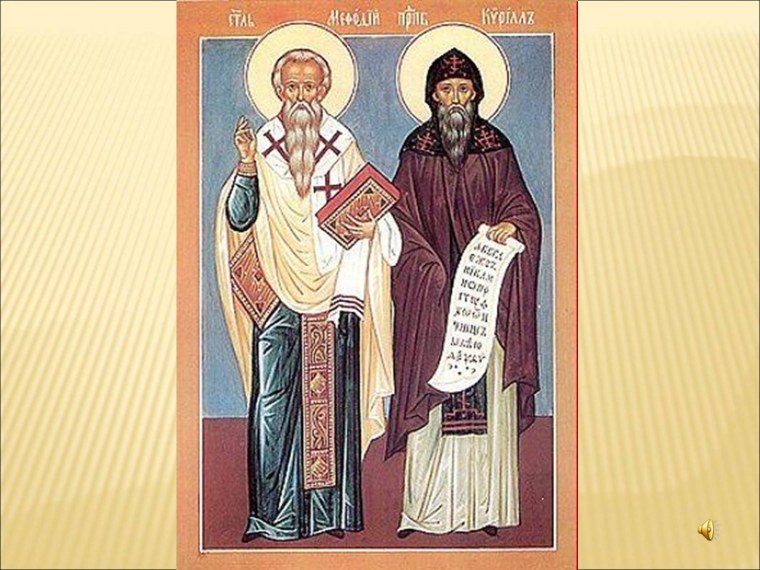 Кирилл и Мефодий создатели славянской азбуки