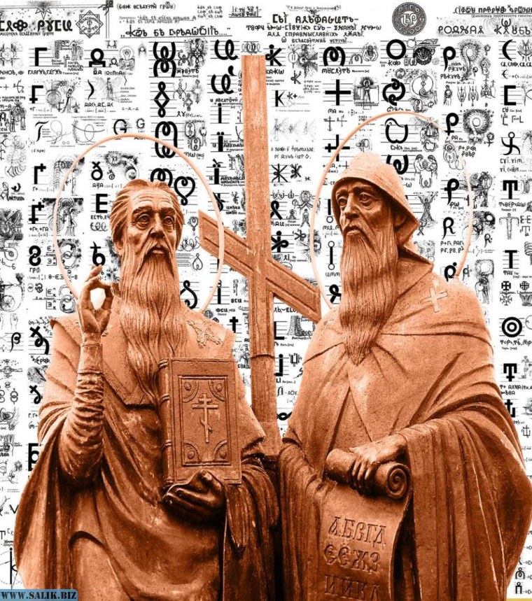 Кирилл и Мефодий письменность