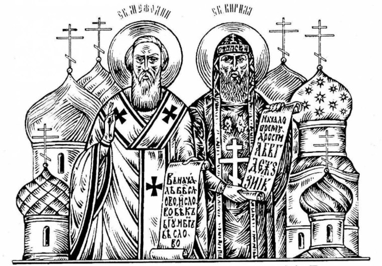 Кирилл и Мефодий