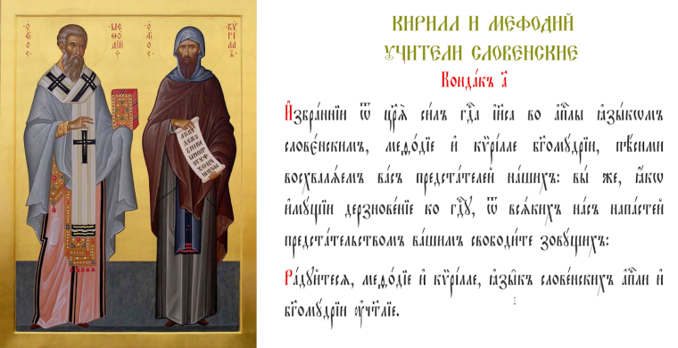 Церковно-Славянская письменность Кирилл и Мефодий