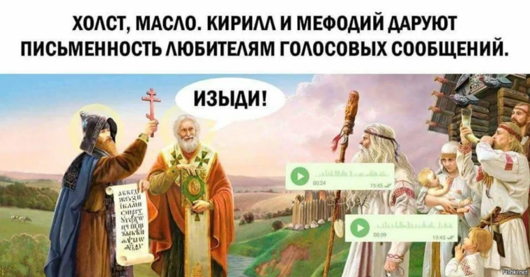 Кирилл и Мефодий даруют письменность любителям голосовых сообщений