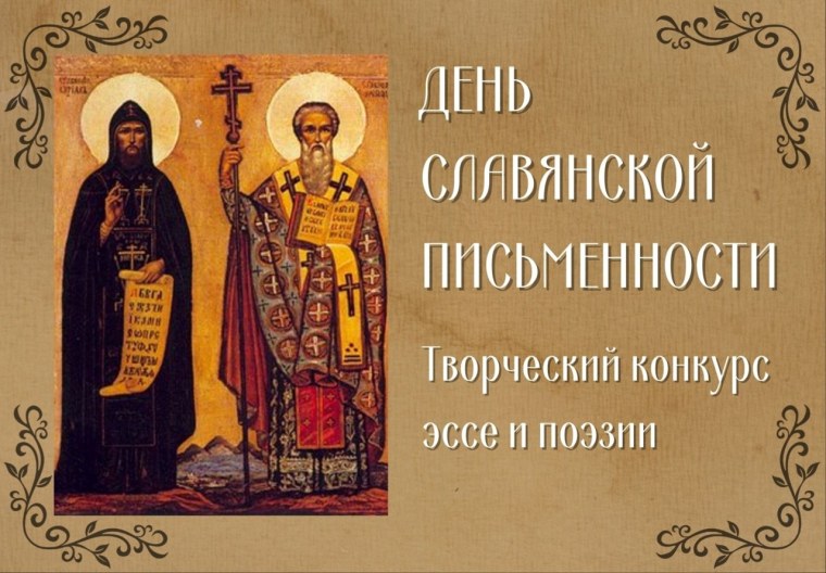 Кирилл и Мефодий создатели славянской письменности Азбука