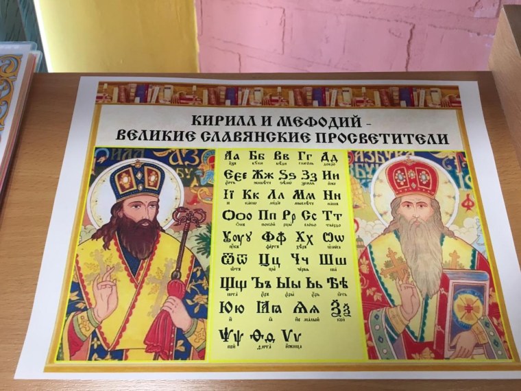 Славянская Азбука Кирилла и Мефодия