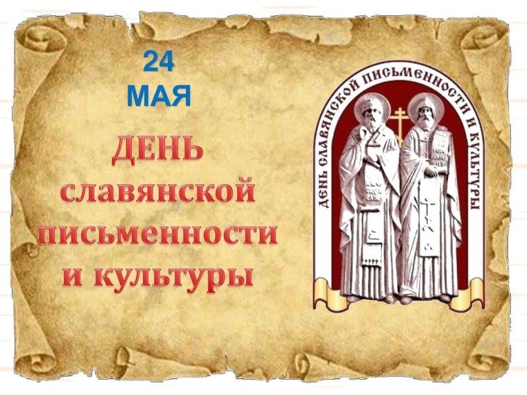 День славянской письменности фон