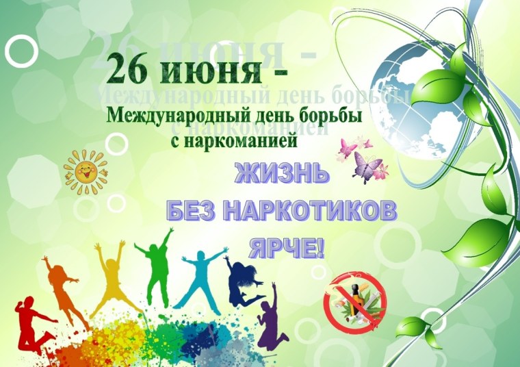 День борьбы с наркоманией
