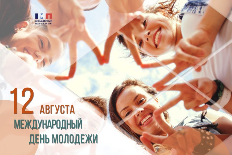 Международный день молодежи