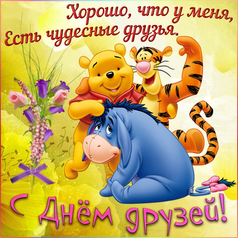 Международный день друзей поздравления