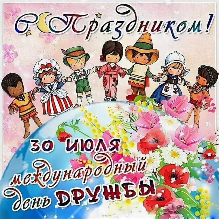 Международный день дру