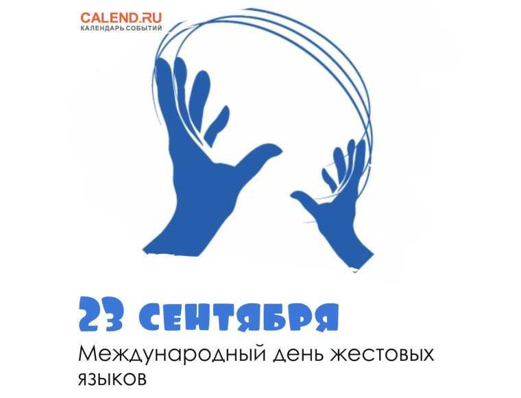 День жестового языка плакат