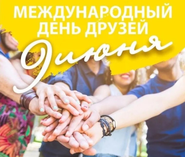 Международный день друзей